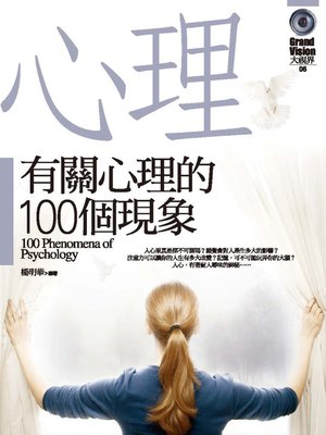 cover image of 有關心理的100個現象